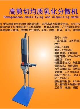 JS20型高剪切分散机实验室均质分散机手持式小型匀浆搅拌