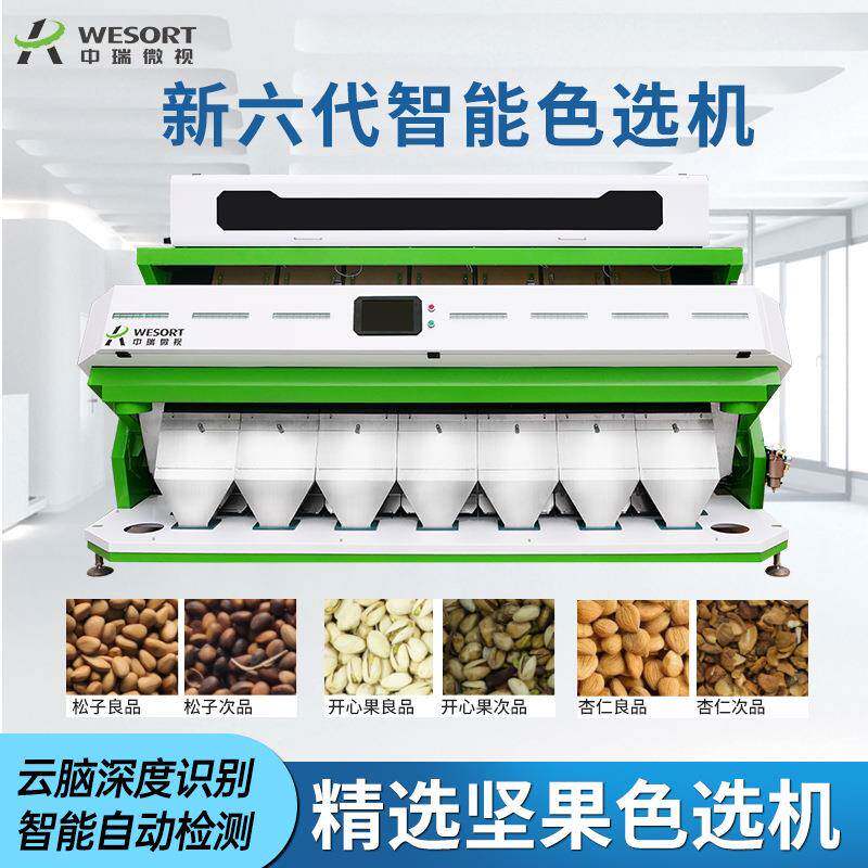 中瑞全自动色选机花生米筛选设备坚果豆类分选机核桃色选机中小型