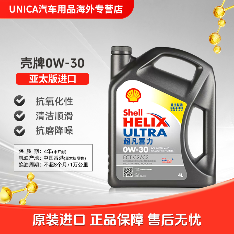 壳牌全合成机油超凡喜力0W-30