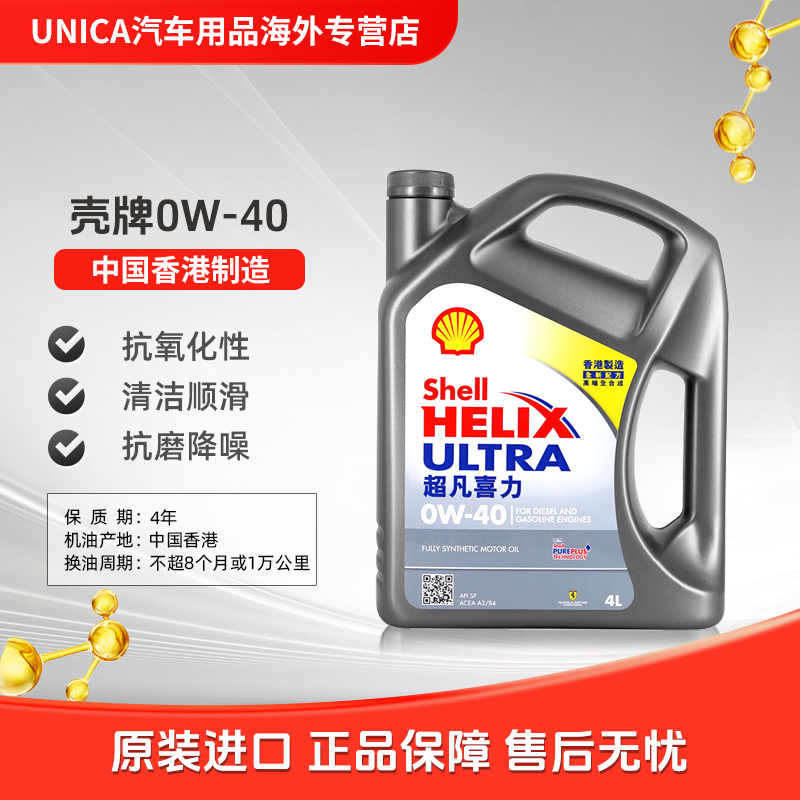 壳牌Shell全合成机油超凡喜力0W-40 SP级 4L灰壳汽车保养香港进口