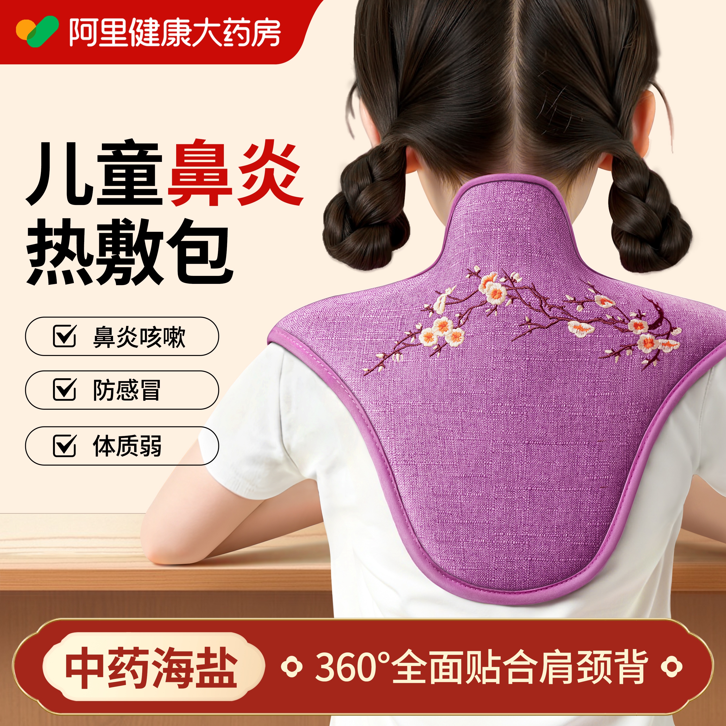 【阿里药房】儿童鼻炎调理热敷包