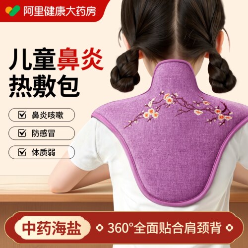 【阿里药房】儿童鼻炎调理热敷包