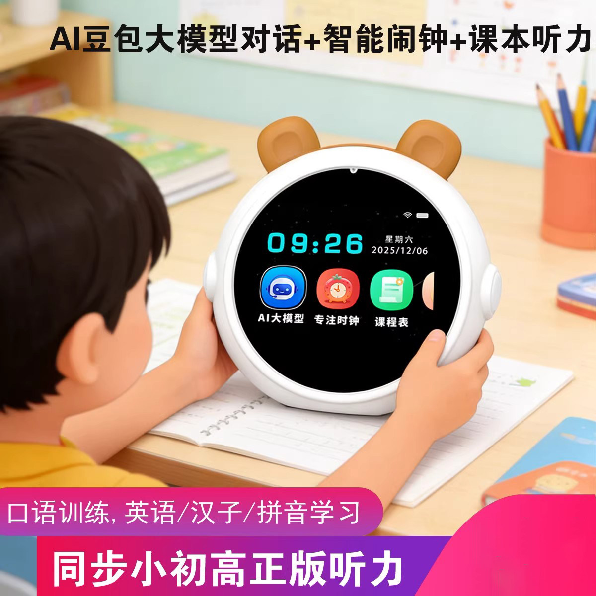 豆包语音智能对话课本学习早教机
