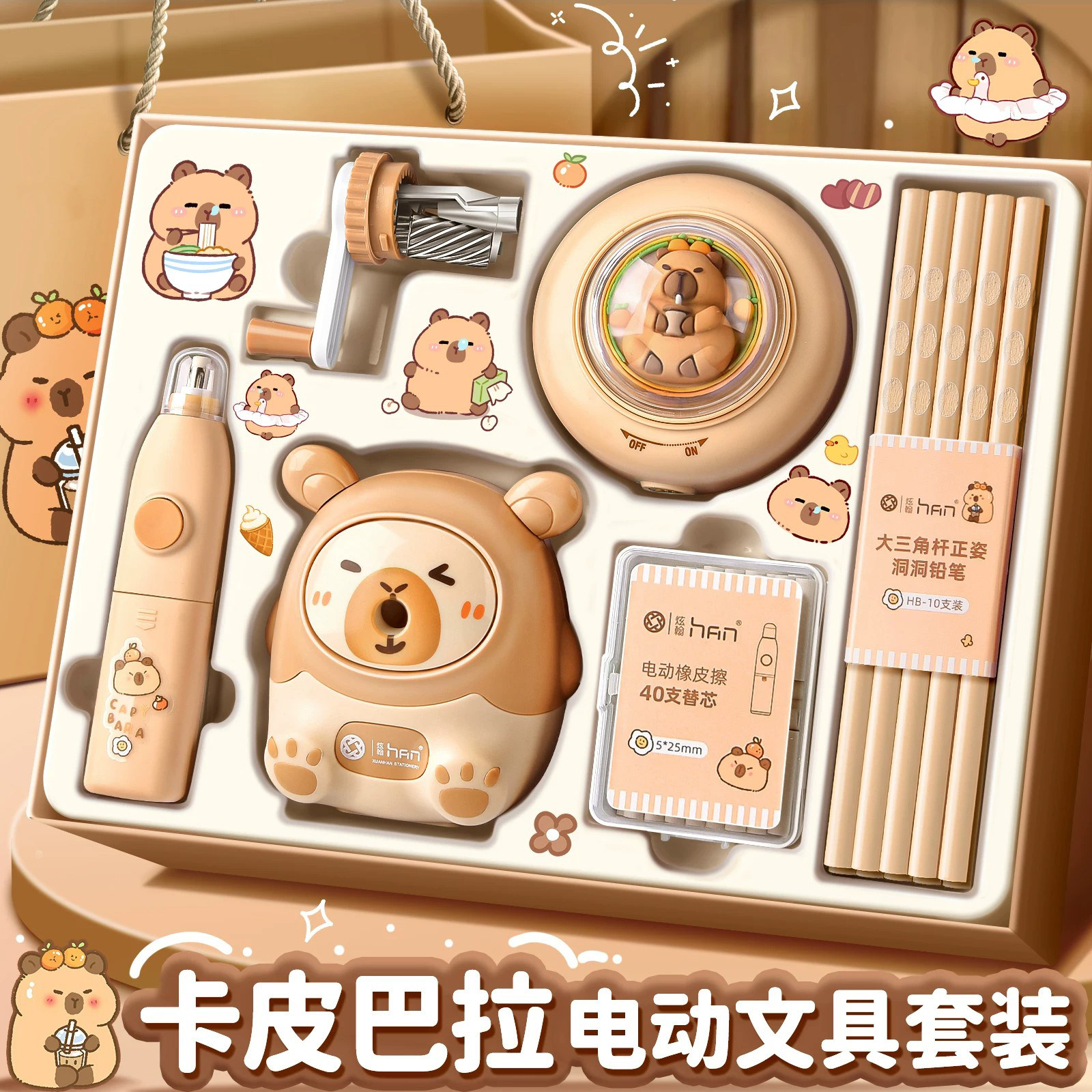 卡皮巴拉电动文具学习用品套装