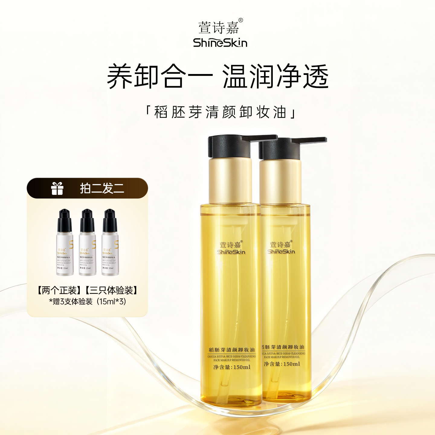 萱诗嘉稻胚芽清颜卸妆油深层清洁洗卸护三合一卸妆油