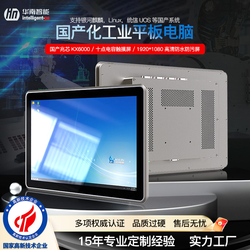华南智能工业平板电脑