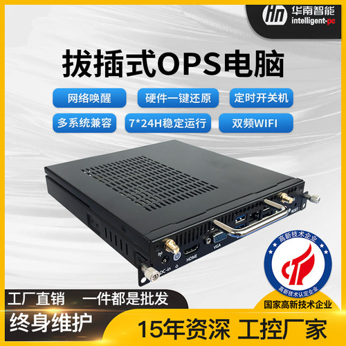 华南智能OPS插拔式电脑主机工业电脑工控机准系统一体机接口模块主板
