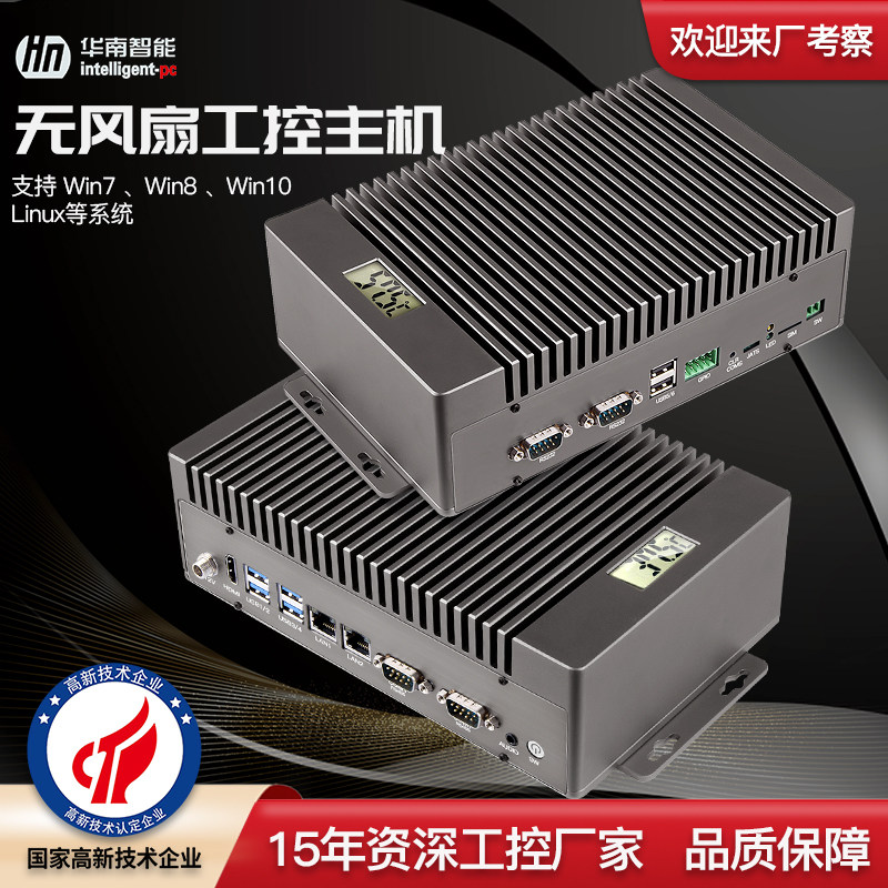 华南智能工控机嵌入式电脑主机