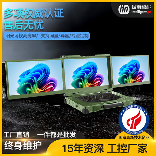 15.6寸三屏三防加固笔记本电脑IP65工作站无人机地面终端工业计算机户外便携机华南智能多屏幕