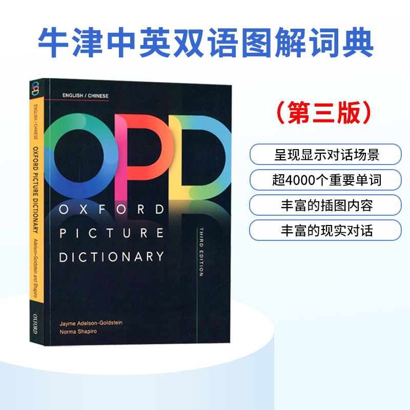牛津中英图解词典字典 OPD 第三版 新版 中英文原版 Oxford Picture Dictionary 儿童英文图解词典字典