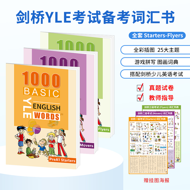 剑桥少儿英语考试词汇教材
