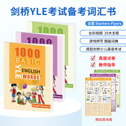剑桥少儿英语YLE考试核心词汇教辅 YLE Starters/Movers/Flyers 剑桥少儿一二三级考试单词图画工具书