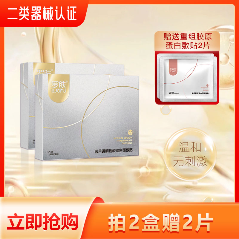 罗肤 透明质酸钠创面敷贴 医用伤口敷料 补水保湿过敏护理非面膜