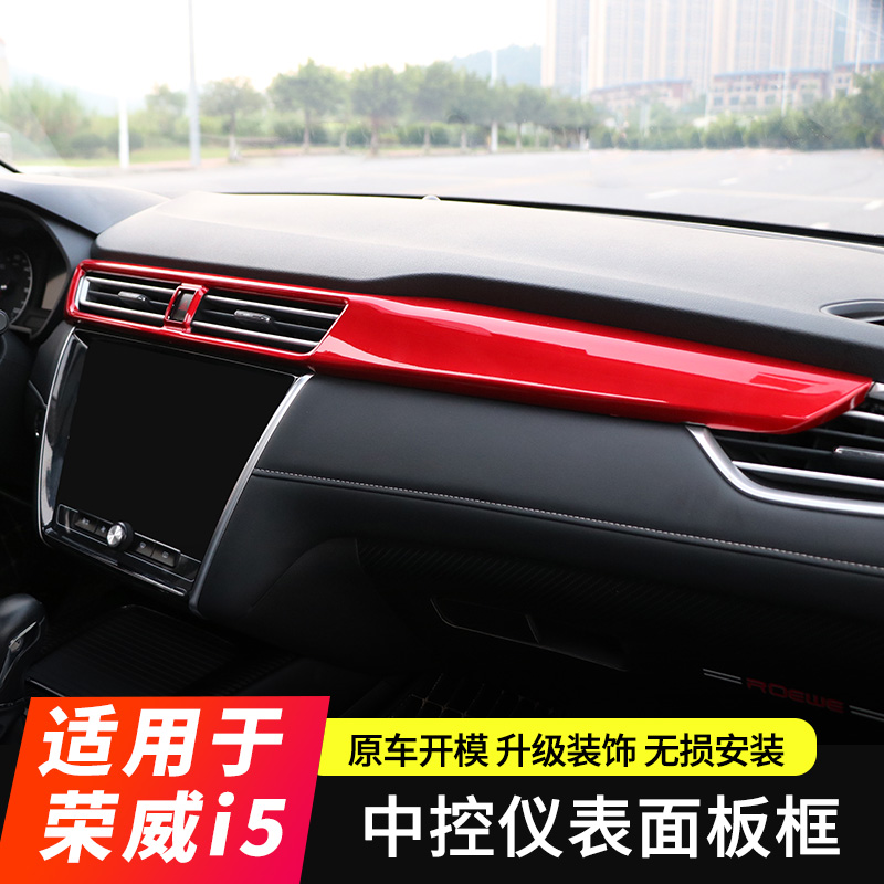 适用于荣威i5/Ei5仪表台中控面板内饰专用改装出风口仪表台装饰框