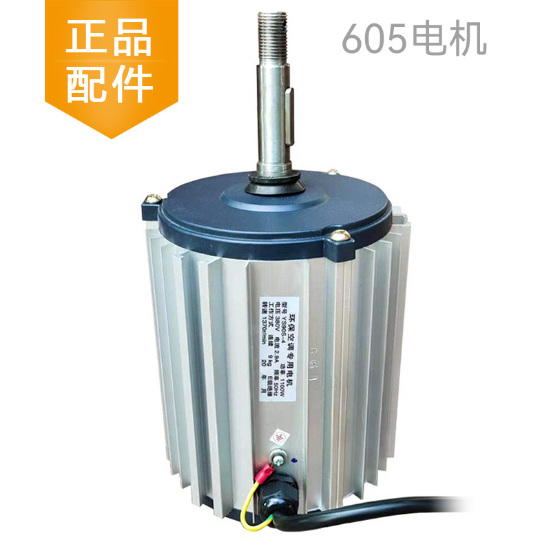 环保空调电机605冷风机马达YS90S4型1100瓦驱动器电动机