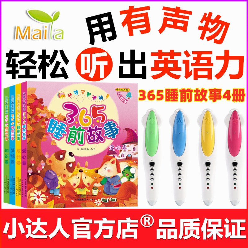 365睡前故事全4册注音版亲子早教启蒙益智绘本读物小达人点读笔