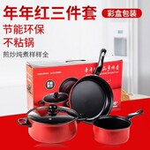 年年红锅具三件套 汤锅煎锅奶锅礼品 炫彩礼品锅具套不锈钢装