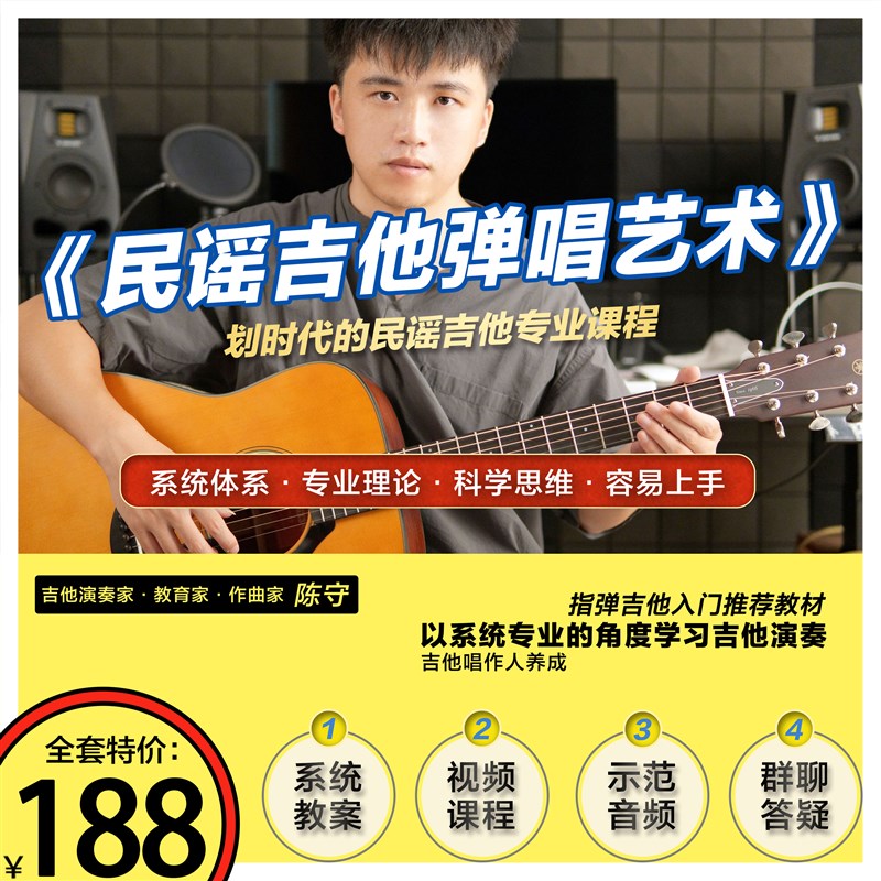 陈守民谣吉他弹唱艺术 划时代的民谣吉他课程 指弹入门自学