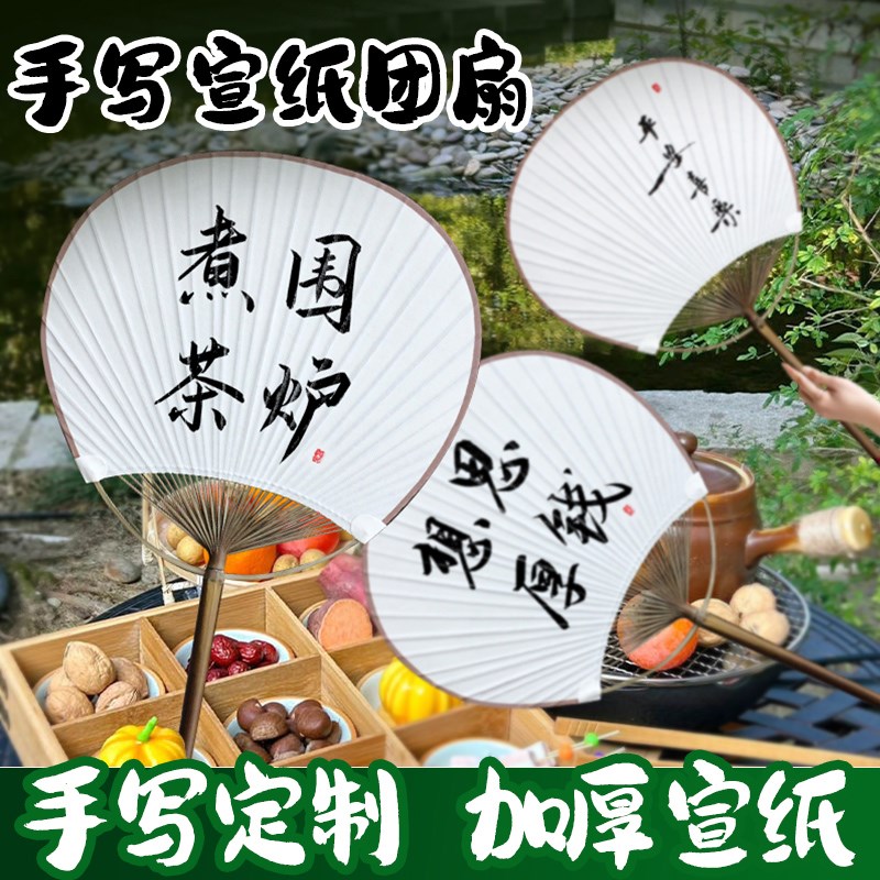 围炉煮茶国潮新中式古风宣纸蒲扇中国风定制手写书法团扇拍照diy