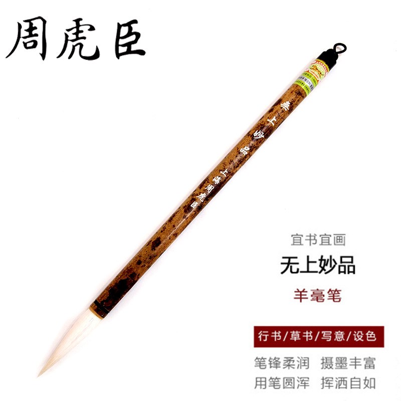湖笔上海周虎臣毛笔 行书草书长锋羊毫毛笔 无上妙品书法书画毛笔