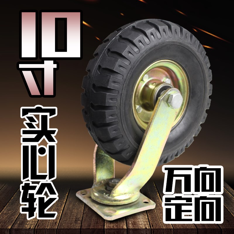 10寸静音实心橡胶脚轮高载重耐磨手推平板车定万向轮子老虎车轱辘
