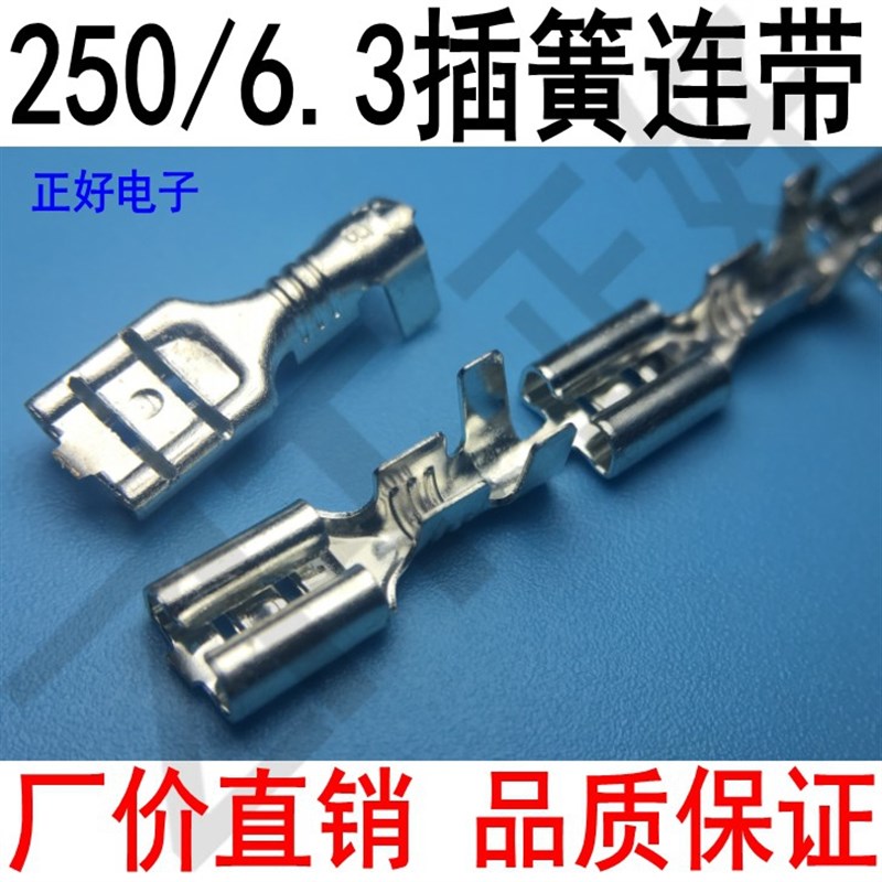 250插簧 6.3插簧 端子 连带 接线端子 B脚 环保镀锡 一卷5000个