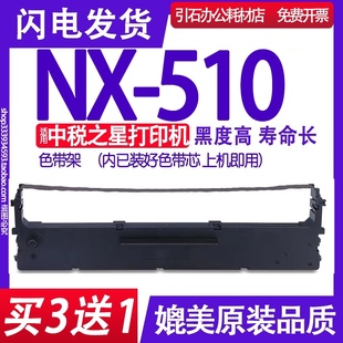墨盒 適用中稅之星NX 框架 打印機碳帶 針式 510色帶 NX510色帶架