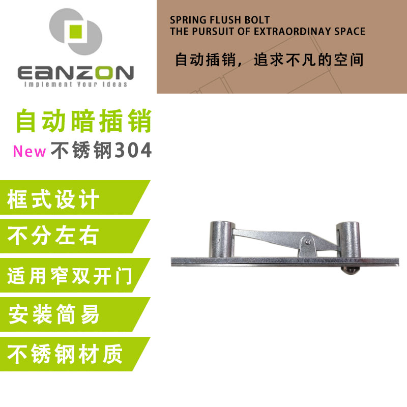 Eanzon框式自动暗插销型材门木门地弹簧门极窄子母门顶装碰珠插销