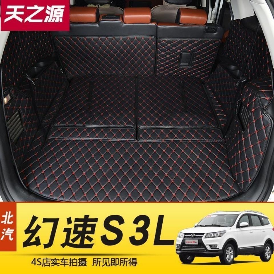 幻速S3L后备箱垫北汽幻速S3L尾箱改装专用全包围7座汽车尾箱垫子