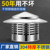 304不锈钢烟囱防雨烟囱帽排烟道排气管防水盖室外烟囱盖防风帽