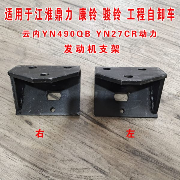 江淮汽车鼎力康铃自卸车云内YN490 YN27CR发动机支架 前机脚支架