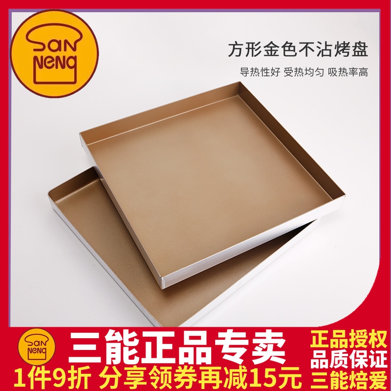 三能SN1312金色不沾烤盘正方形金盘28x28蛋糕卷月饼古早烘焙模具