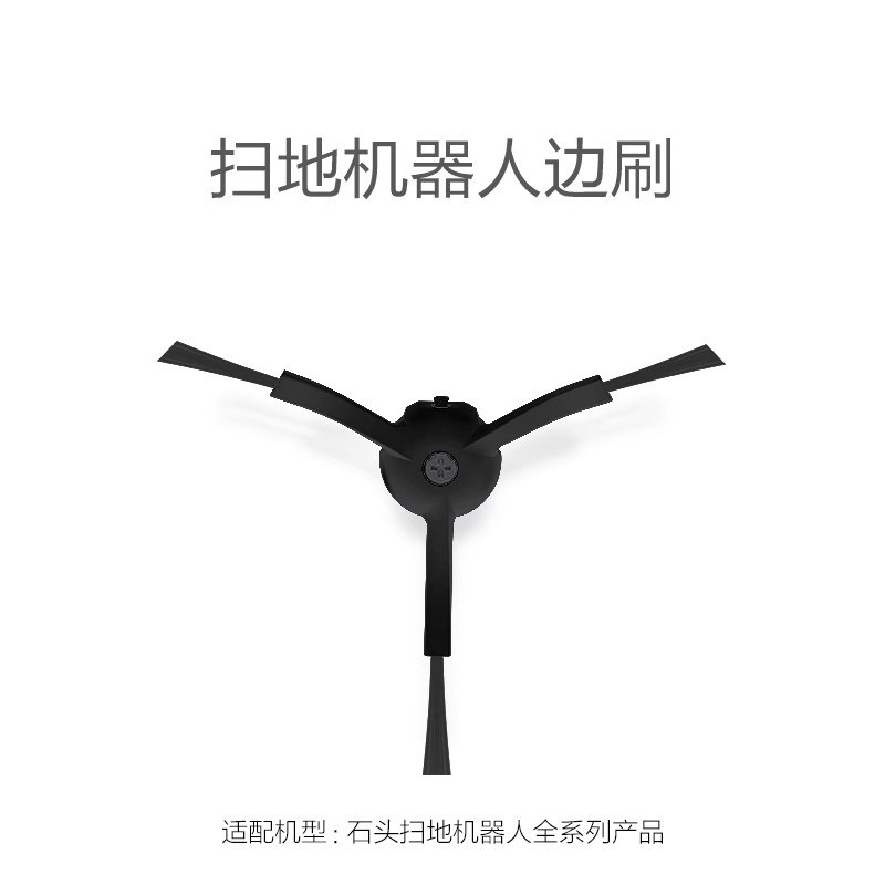 适配石头扫地机边刷 T7/T6/S6/P5/S5Max/T7S/G10/S7配件G20耗材