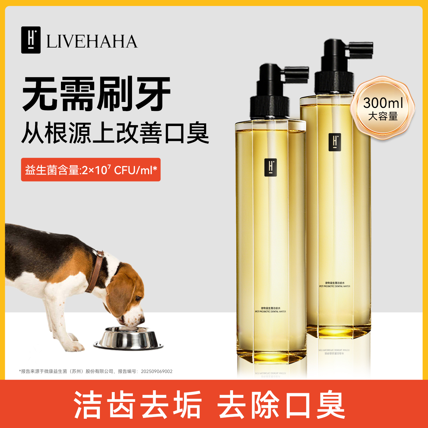 livehaha洁齿水益生菌狗狗去口臭神器猫咪洁牙水宠物口腔清水饮用