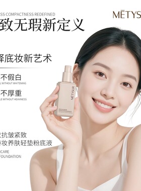 抗皱 紧致 持妆 METYSUR紧身衣抗皱紧致控油养肤粉底液不易脱妆