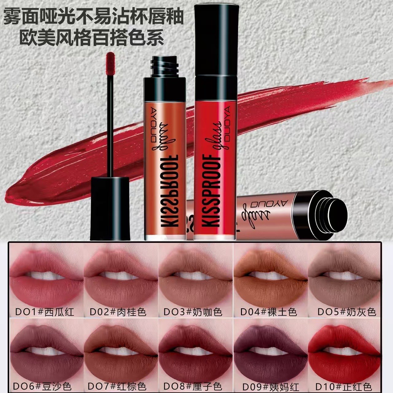 DUOYA哆雅欧美风格不沾杯唇釉哑光雾面液体不易掉色唇部彩妆