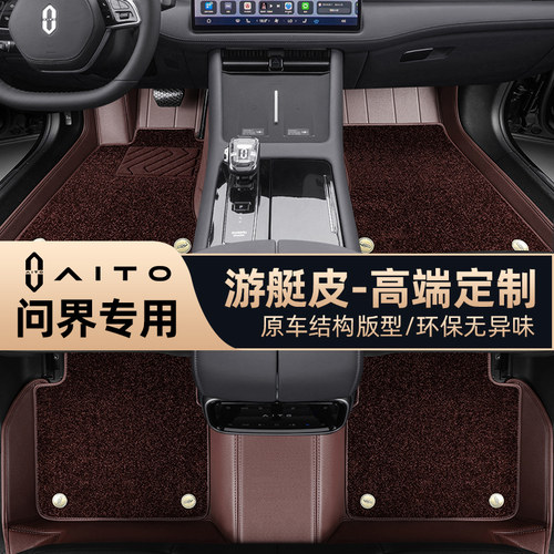 专车专用问界全包围游艇皮脚垫
