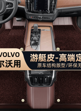 沃尔沃XC90 XC60 XC40 S90 S60 C40 S80L EX30脚垫全包围汽车专用