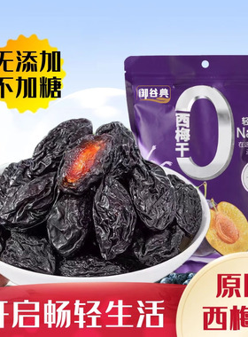 御谷典新疆西梅干无加蔗糖无添加低脂孕妇零食西梅年货特产乌梅子