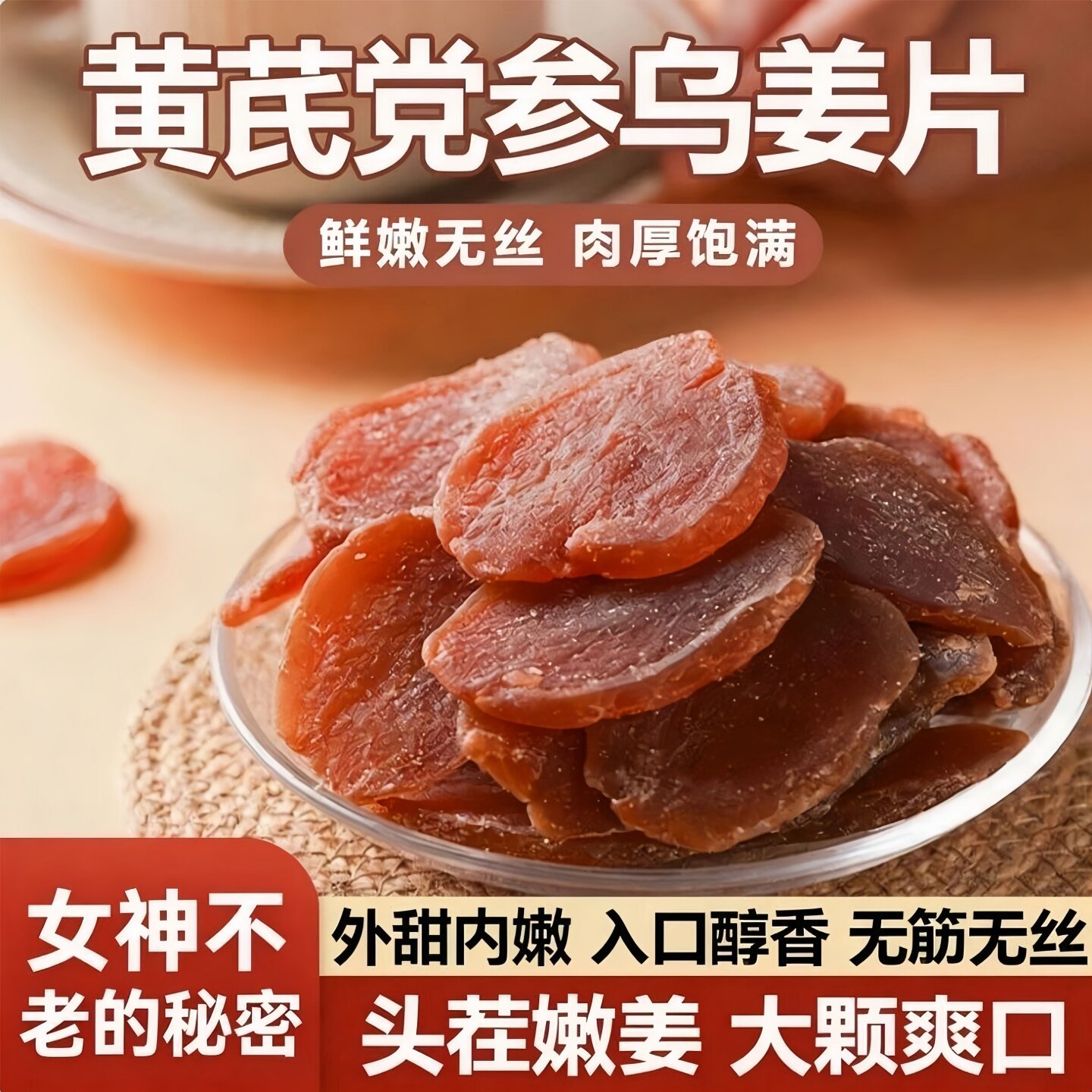 黄芪党参红糖姜片即食营养滋补图片