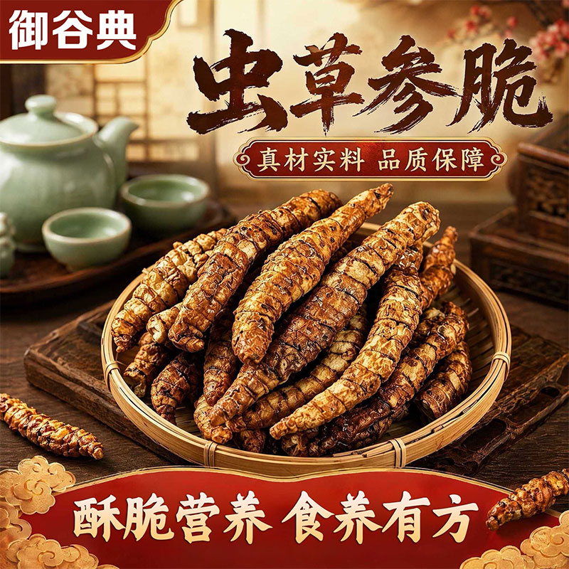 云南特产虫草参脆开袋即食休闲解馋原味麻辣番茄营养酥脆美味滋补