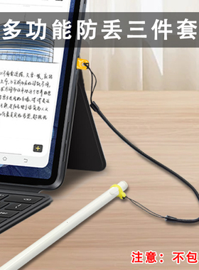 手写笔apple pencil防丢学习机通用科大讯飞t30pro手写笔防丢绳