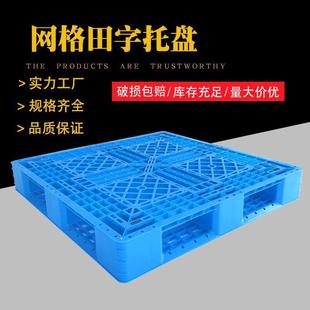 網(wǎng)格田字塑料托盤出口包裝 周轉(zhuǎn)托盤叉車棧板倉庫貨物墊板堆垛墊臺
