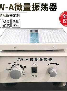 全禾ZW-A定时振荡平稳实验室安全调速多用微量振荡器调节量多价优