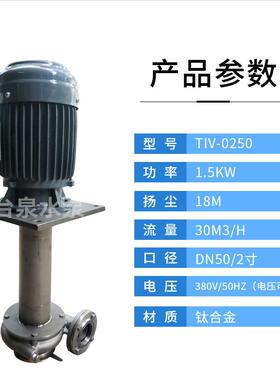 Ti钛材质立式液下泵2HP单双管槽内外钛合金液下泵DN50配东元电机