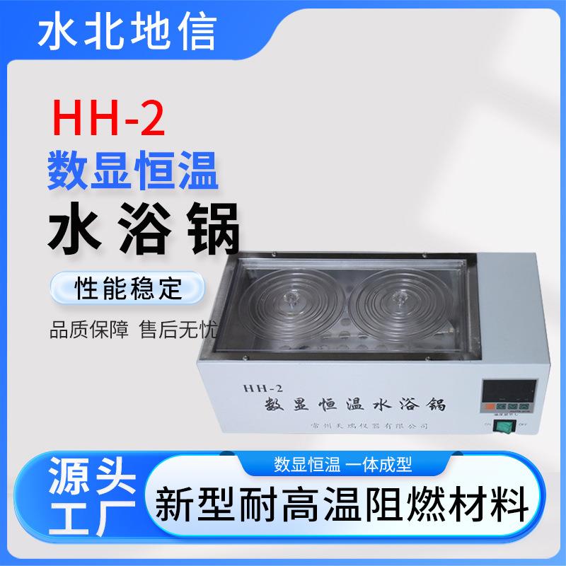 供应HH-2数显恒温水浴锅数字显示不锈钢抗腐蚀可控温实验室设备