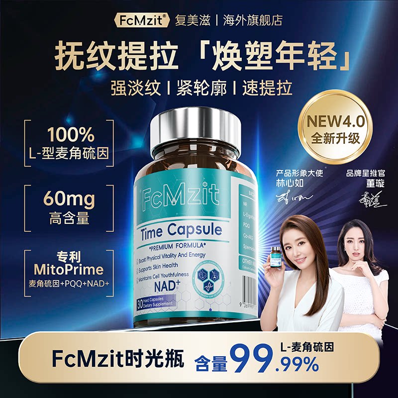 FcMzit原装进口麦角硫因美容胶囊图片