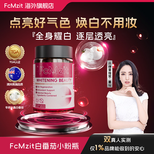FcMzit美白丸水晶白番茄全身焕白