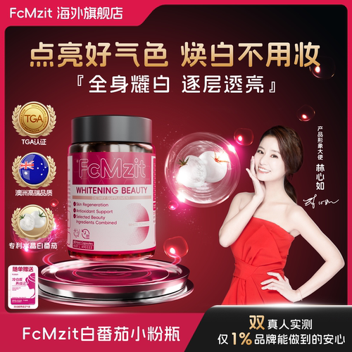 FcMzit美白丸水晶白番茄全身焕白