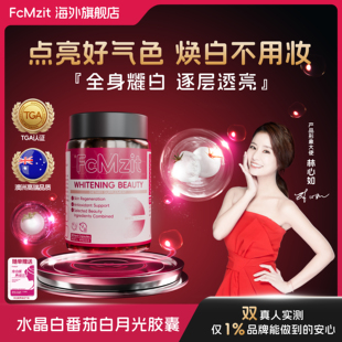 FcMzit澳洲原装进口水晶白番茄白月光抗皱胶囊焕亮自然冷白皮焕白